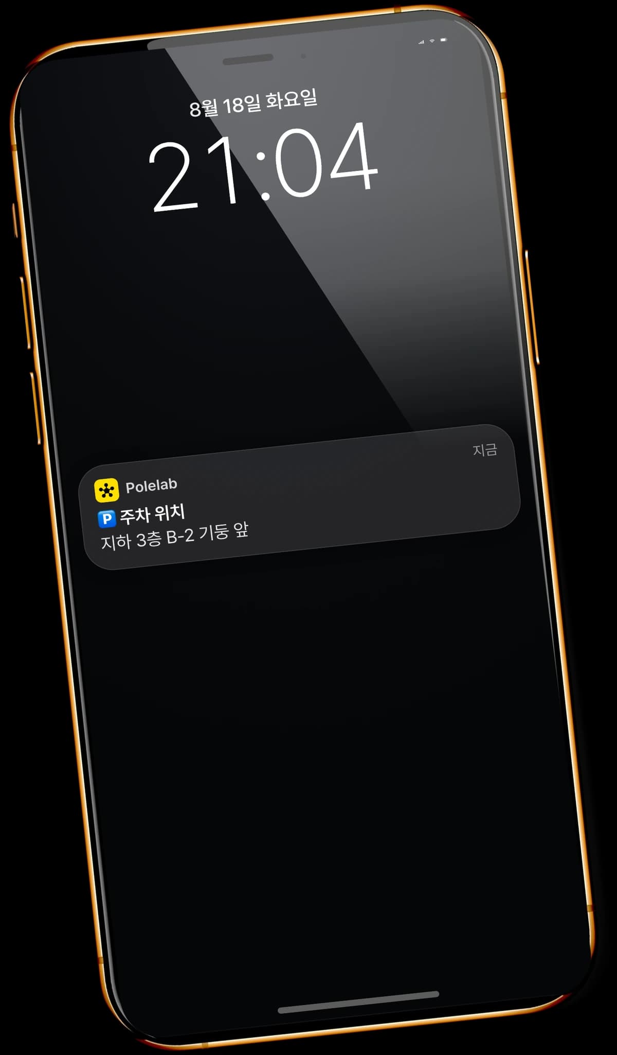 잠금화면에 Polelab 주차 위치 알림이 도착한 휴대폰 — 「🅿 주차 위치 · 지하 3층 B-2 기둥 앞」